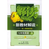 七年级英语上(配人教版新目标)——新教材解读丛书