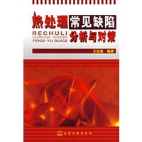 热处理常见缺陷分析与对策