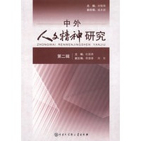 中外人文精神研究(第二辑)