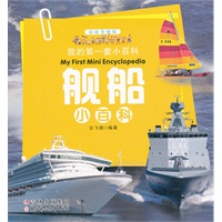 舰船小百科