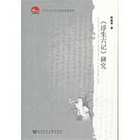 《浮生六记》研究 （中国社会科学院老年学者文库）