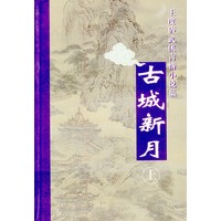 古城新月（上下）（全二册）