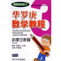 华罗庚数学教程．小学三年级（第二版）——数奥系列丛书