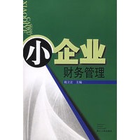 小企业财务管理