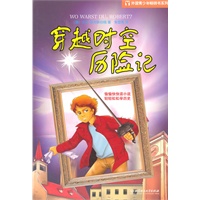 穿越时空历险记