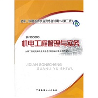 2012全国二级建造师考试教材-机电工程管理与实务