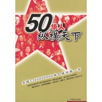 50华人纵横天下
