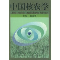 中国核农学（精装）