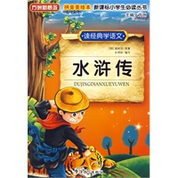 读经典学语文　水浒传