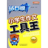 小学生作文工具王(精编本)