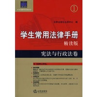 学生常用法律手册·精读版：宪法与行政法卷