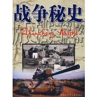 历史档案解密：战争秘史