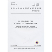 60°圆锥管螺纹刀具第2部分：60°圆锥管螺纹丝锥JB/T 8364.2-2010