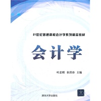 会计学（21世纪普通高校会计学系列精品教材）