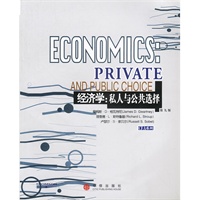 经济学:私人与公共选择(第九版,英文版)
