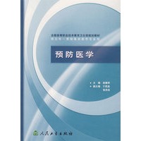 预防医学/供五年一贯制临床医学专业用