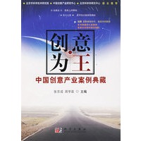 创意为王/中国创意产业案例典藏