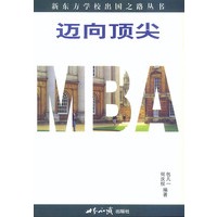 迈向顶尖MBA
