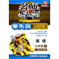名师导学/零失误训练－英语 七年级（下）人教新目标版