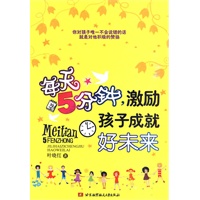 每天5分钟,激励孩子成就好未来