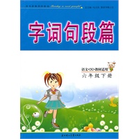 六年级下册（语文S教材适用）（2010.11印刷）字词句段篇