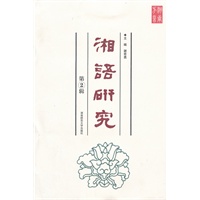 湘语研究（第2辑）