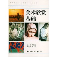 美术欣赏基础——教育部卫星电视艺术教育丛书