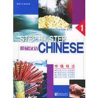 阶梯汉语：中级精读（第一册）