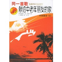 献给中老年朋友的歌：中国部分（1）——同一首歌
