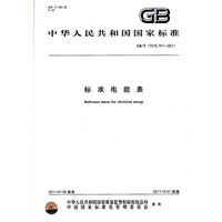 中华人民共和国国家标准 标准电能表