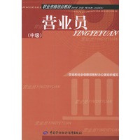 营业员(中级)——职业资格培训教材