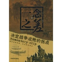 一念之差：决定战争成败的拐点