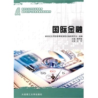 (高职高专)国际金融(国际经济与贸易类)