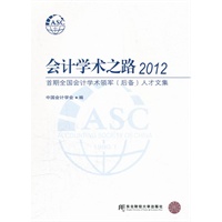 会计学术之路2012——首期全国会计学术领军（后备）人才文集