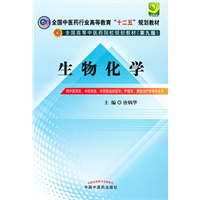 生物化学---全国中医药行业高等教育“十二五”规划教材(第九版)