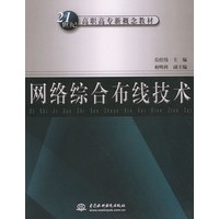 网络综合布线技术——21世纪高职高专新概念教材
