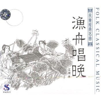 民乐经典名曲:渔舟唱晚vol.4(cd)