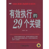 有效执行的29个关键