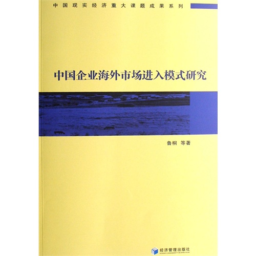 【中国企业海外市场进入模式研究(电子书)图片