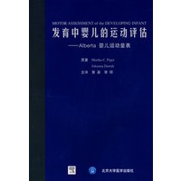 发育中婴儿的运动评估--Alberta婴儿运动量表(E)