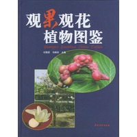 观果观花植物图鉴(精)