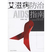 艾滋病防治指南