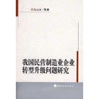 我国民营制造业企业转型升级问题研究