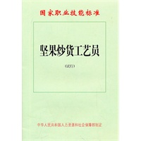 坚果炒货工艺员（试行）—国家职业技能标准