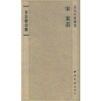 多景楼诗册(历代行草精选)