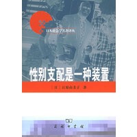 性别支配是一种装置——日本社会学名著译丛