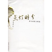 点灯时分——郭文斌散文精选