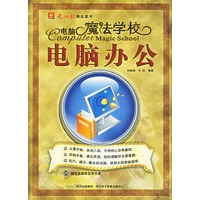 电脑魔法学校:电脑办公(含盘)