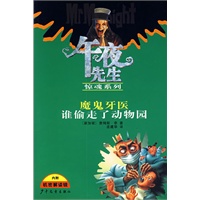 午夜先生惊魂系列：魔鬼牙医 谁偷走了动物园