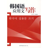 韩国语应用文写作